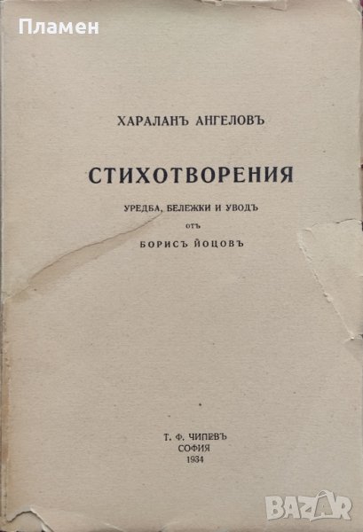 Стихотворения Хараланъ Ангеловъ, снимка 1