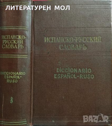 Испанско-русский словарь, 1961г., снимка 1
