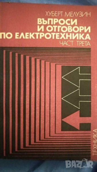 Въпроси и отговори по електротехника 1,2 и3 част, снимка 1