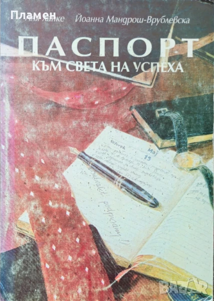 Паспорт към света на успеха Аня Ханке, Йоанна Мандрош , снимка 1
