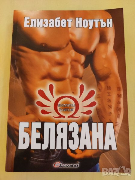 Книга, Белязана, Елизабет Ноутън. , снимка 1