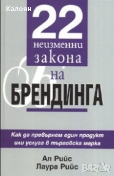 Ал Рийс, Лаура Рийс - 22 неизменни закона на брендинга (2000), снимка 1