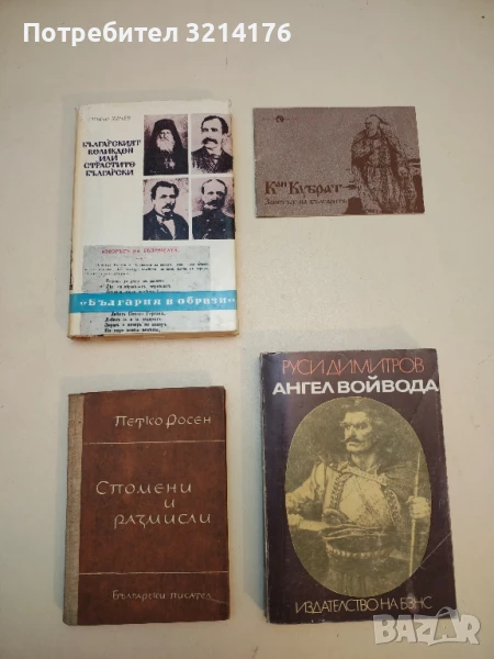 Спомени и размисли - Петко Росен (Отлично състояние!), снимка 1