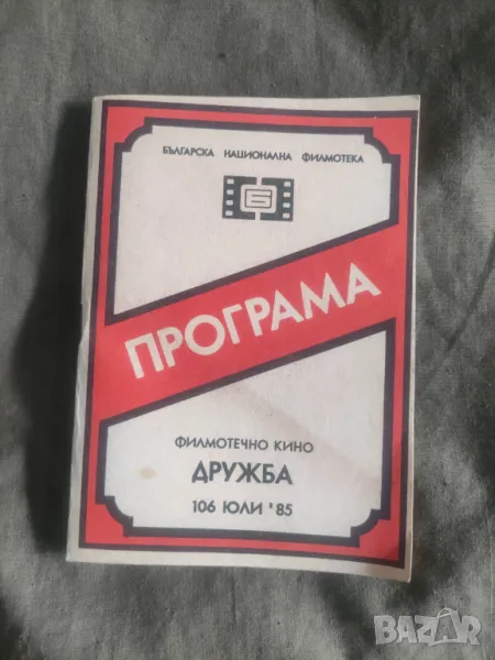 Програма кино " Дружба " май,юли '85,юли-август 78,Марек, снимка 1