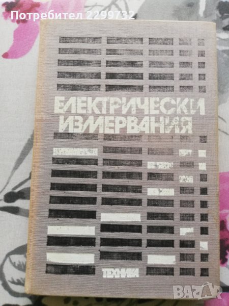 Електрически измервания -Учебник за технически ВУЗ , снимка 1