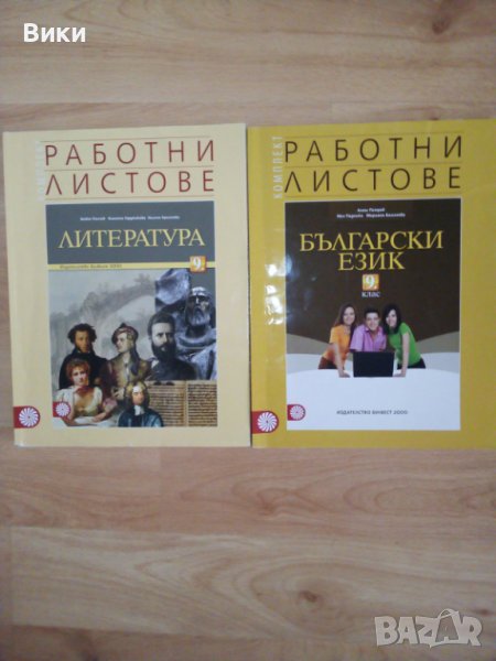 Работни листове по литература и български език за 9кл., снимка 1