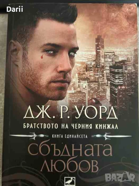 Братството на черния кинжал. Книга 11: Сбъдната любов, снимка 1