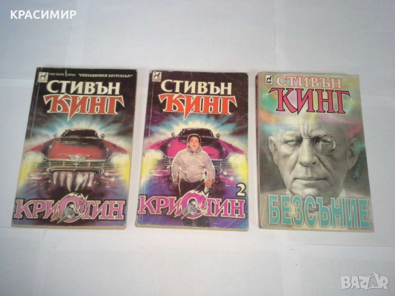 Стивън Кинг - Кристин 1 и 2, снимка 1