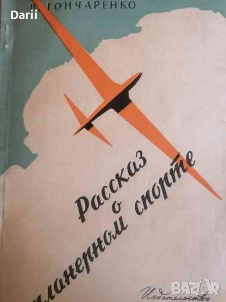 Рассказ о планерном спорте- В. Гончаренко, снимка 1