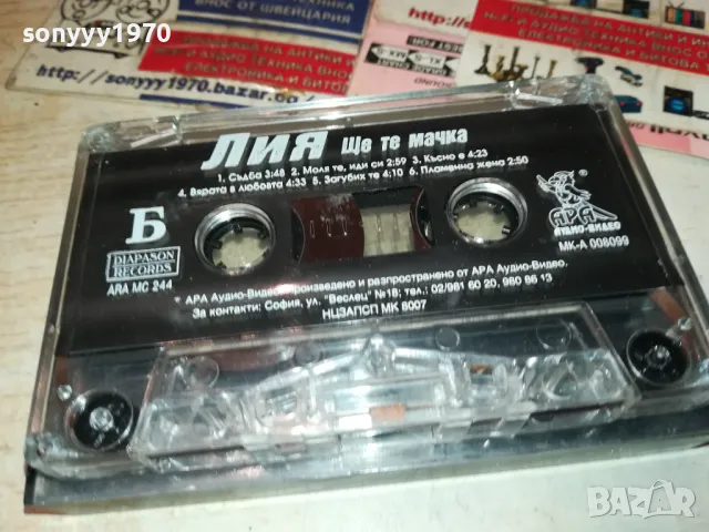 ЛИЯ-ОРИГИНАЛНА КАСЕТА 2601231742