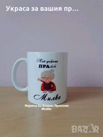 Персонална чаша с дизайн и текст по поръчка , снимка 8 - Подаръци за рожден ден - 32191589