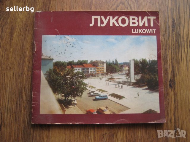 Луковит - туристически пътеводител за града от 1989 г.
