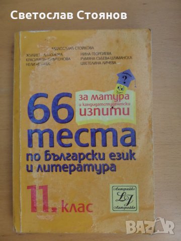  Продавам Тестови задачи за 11 кл 