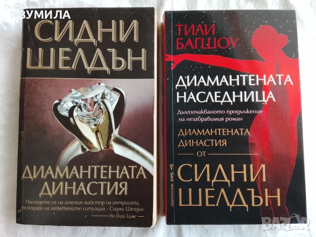 Диамантената династия - Сидни Шелдън/ Диамантената наследница - Сидни Шелдън и Тили Багшоу