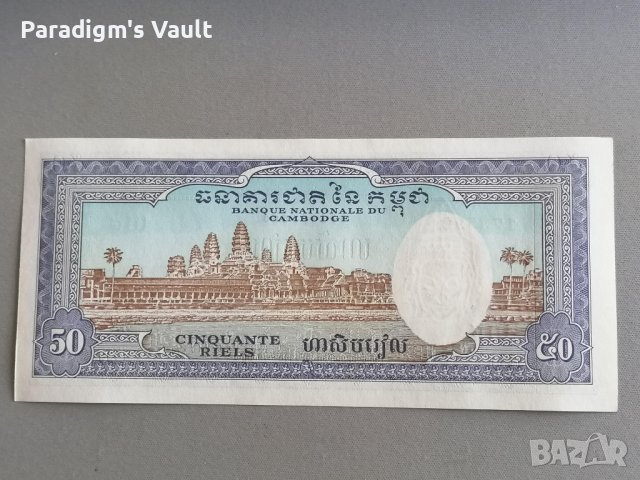 Банкнота - Камбоджа - 50 риела UNC, снимка 2 - Нумизматика и бонистика - 42066346