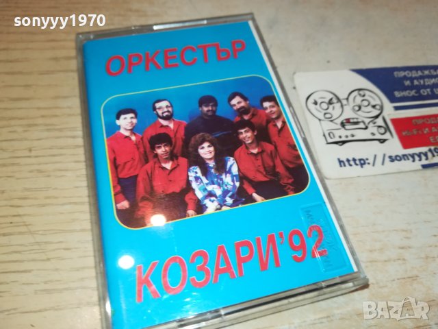 SOLD OUT-ПОРЪЧАНА-КОЗАРИ 92-TDK КАСЕТА 1910231612, снимка 5 - Аудио касети - 42639595