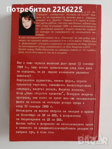 Външният дълг и 10 ноември 1989 в документи и тайни, снимка 7 - История, политика и общество - 55815486