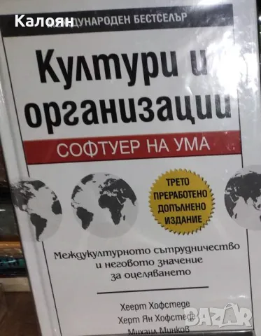 Хеерт Хофстеде, Херт Ян Хофседе, Михаил Минков- Култури и организации. Софтуер на ума (2020)