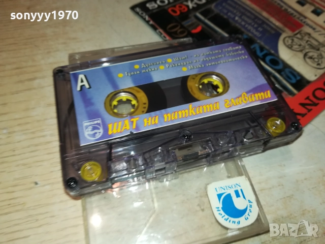 ШАТ НА ПАТКАТА ГЛАВАТА-ОРИГИНАЛНА КАСЕТА 0211251820, снимка 4 - Аудио касети - 52265896