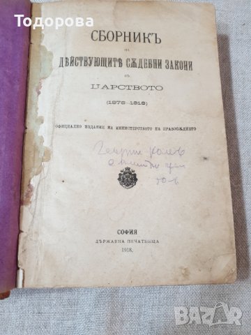 Сборник от действащи съдебни закони на Царство България-1918 година, снимка 3 - Антикварни и старинни предмети - 38722320