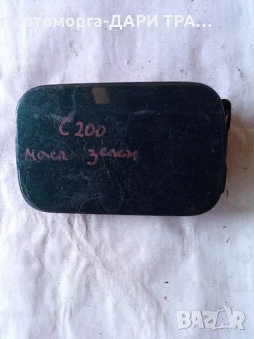 Капачка резервоар за Мерцедес ц класа 