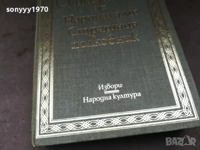 НАРИЧАХА МЕ СТРАШНИЯ ПОЛКОВНИК 2904251522, снимка 5 - Художествена литература - 50082419