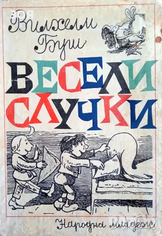 Книга,,Макс и Мориц,,твърди корици.