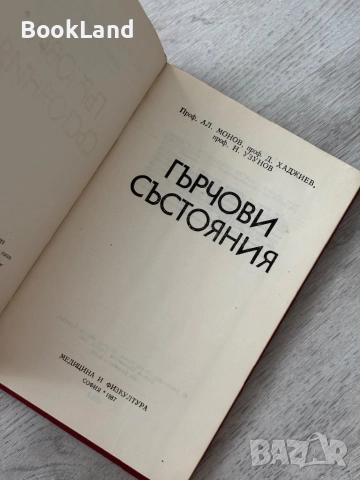 Гърчови състояния| Монов, Хаджиев, Узунов, снимка 5 - Специализирана литература - 52837163
