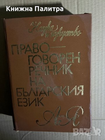 Правоговорен речник на българския език