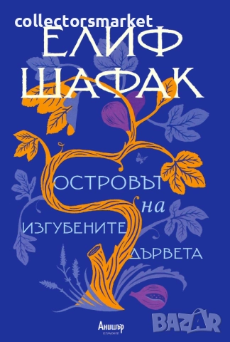 Островът на изгубените дървета