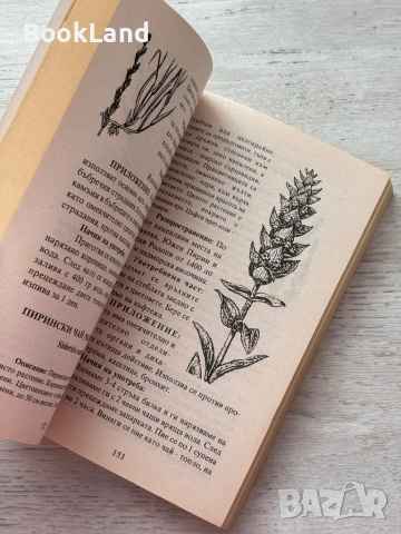 Лековити билки| Как народът се лекува , снимка 12 - Други - 53200270