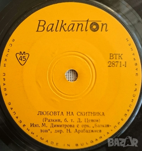 Грамофонни плочи Балкантон 7" сингли цени в обявата, снимка 18 - Грамофонни плочи - 45919851