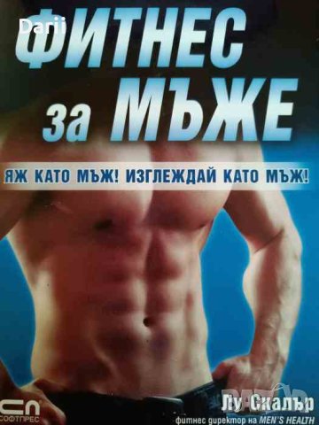 Фитнес за мъже 9-седмичен тренировъчен план за фитнес и хранене -Лу Скалър