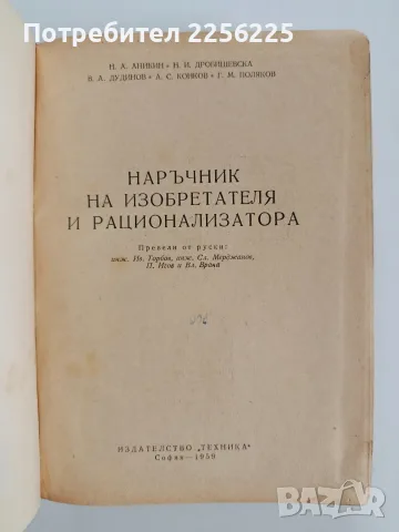 Наръчник на изобретателя и рационализатора, снимка 2 - Специализирана литература - 56271666