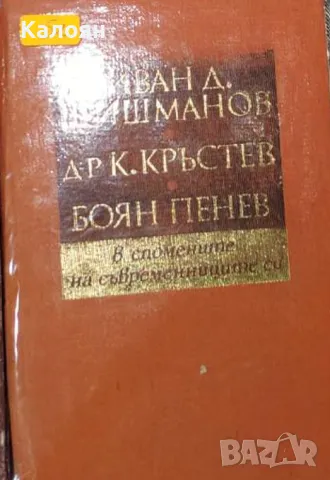 Иван Д. Шишманов, д-р К. Кръстев, Боян Пенев - в спомените на съвременниците си (1983)
