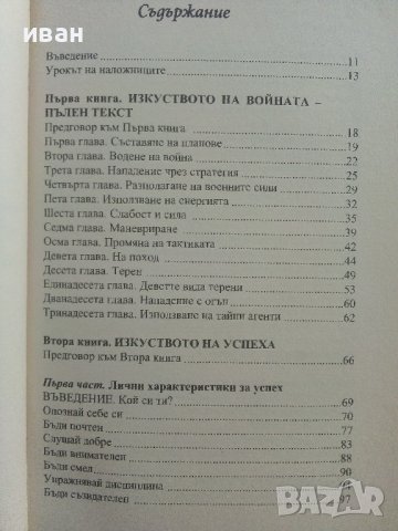 Сун Дзъ за успеха - Дж.Майкълсън,С.Майкълсън - 2012г., снимка 3 - Други - 42222261