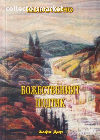 Божественият подтик