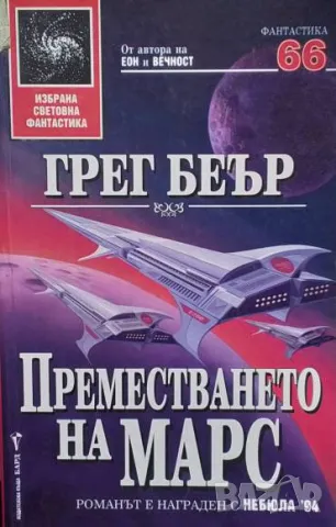 Преместването на Марс Грег Беър