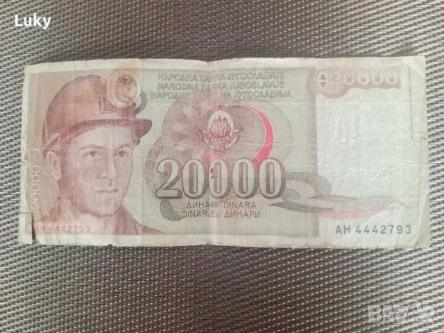 Антика-Банкнота-С.Ф.Р.Югославия., снимка 2 - Нумизматика и бонистика - 49457672