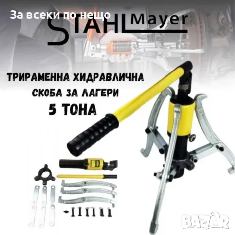 Хидравлична скоба за лагери 5, 10, 15, 20, 30 тона - трираменна StahlMayer, снимка 2 - Други инструменти - 50324901