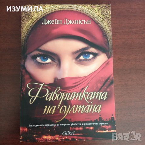 "Фаворитката на султана" - Джейн Джонсън 