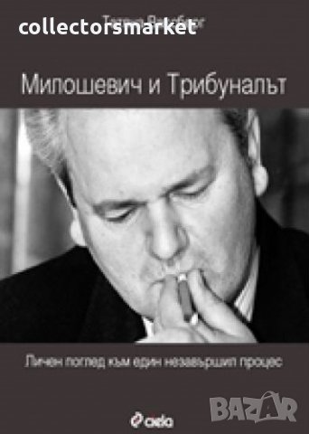 Милошевич и Трибуналът