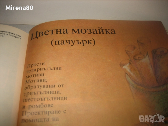 Модерни ръчни изделия - 1988 г., снимка 9 - Специализирана литература - 52869063