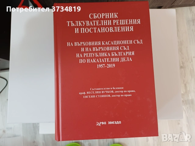Продавам учебници по "Право", сборници и нормативни актове., снимка 4 - Учебници, учебни тетрадки - 53084791