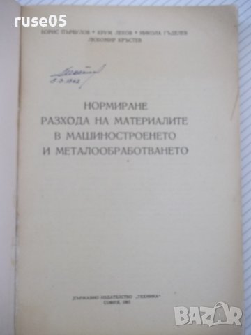 Книга"Нормиране разхода на материал.в ...-Б.Първулов"-212стр, снимка 2 - Специализирана литература - 37968511