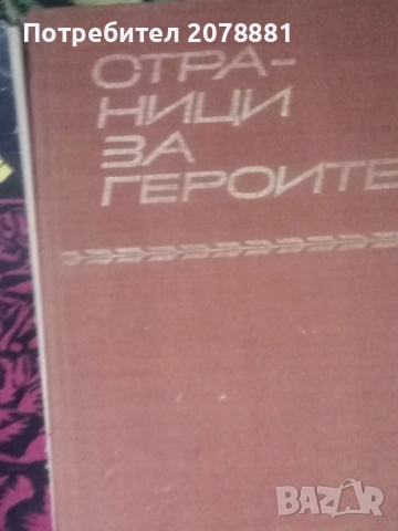 Цял лот от книги за Историята, снимка 14 - Художествена литература - 52417572