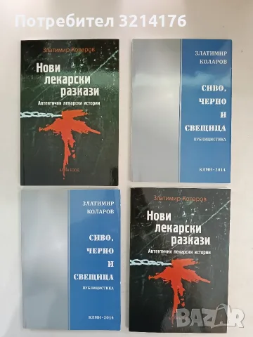 НОВА! Сиво, черно и свещица. Публицистика - Златимир Коларов