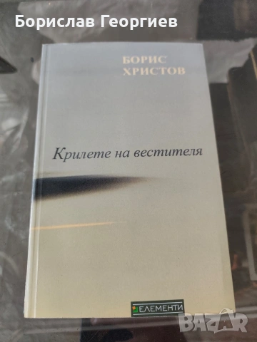 Крилете на вестителя Борис Христов 2008 г 