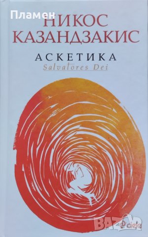 Аскетика Никос Казандзакис, снимка 1 - Други - 44386396