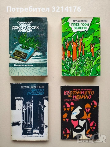 Вместо гроздобер - Георги Величков